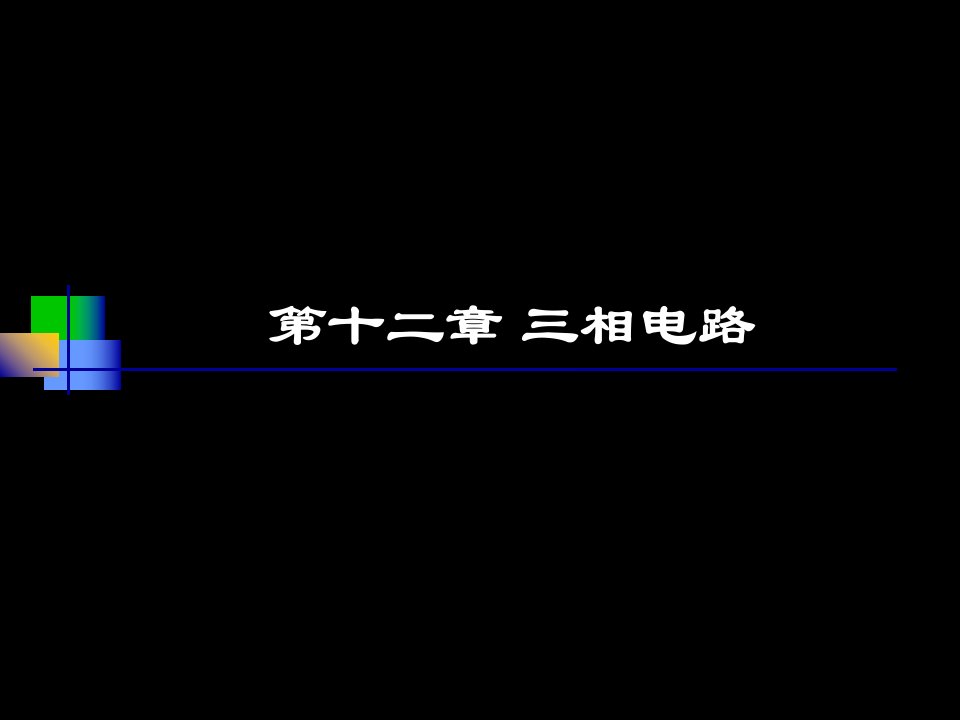 电路邱关源版第12章