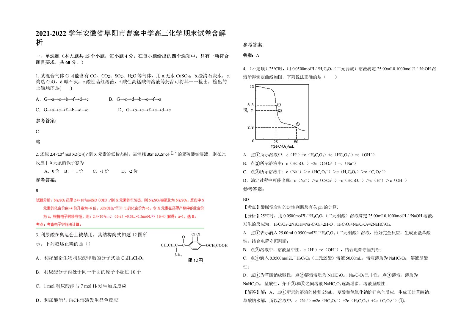 2021-2022学年安徽省阜阳市曹寨中学高三化学期末试卷含解析