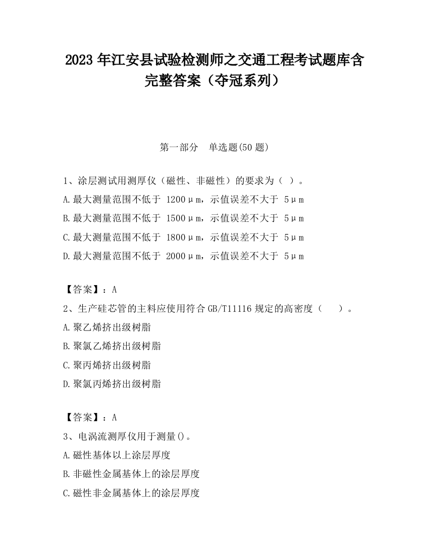 2023年江安县试验检测师之交通工程考试题库含完整答案（夺冠系列）