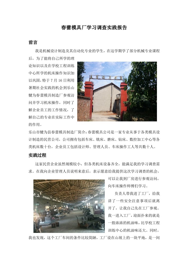 模具厂学习调查实践报告