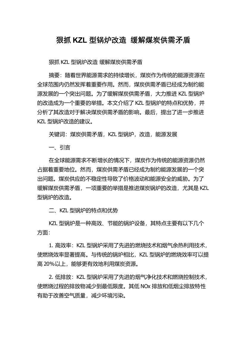 狠抓KZL型锅炉改造