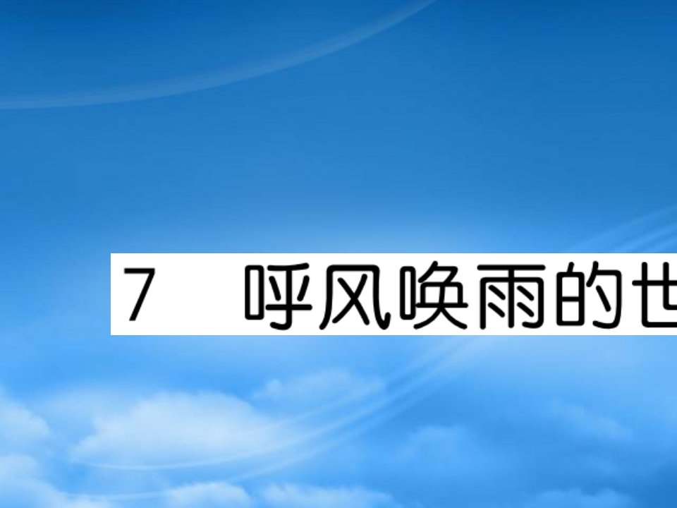 （福建专）秋四年级语文上册