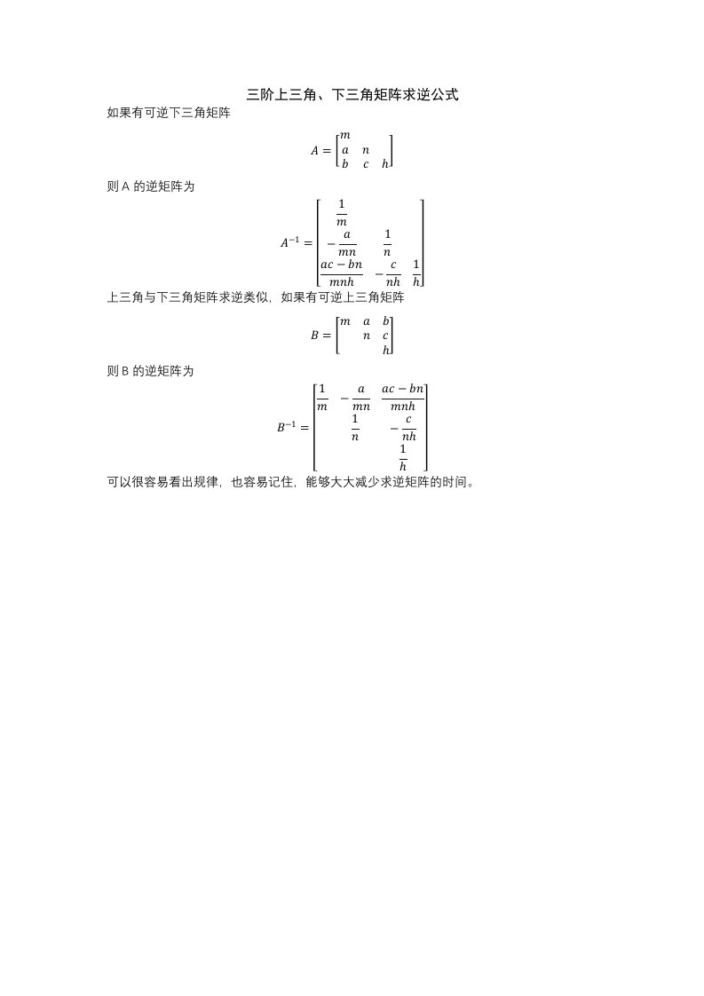 阶上三角、下三角矩阵求逆公式