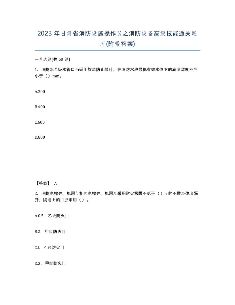 2023年甘肃省消防设施操作员之消防设备高级技能通关题库附带答案