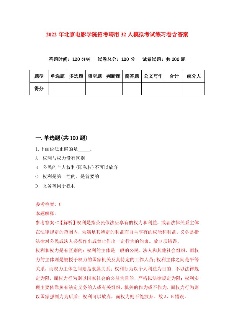 2022年北京电影学院招考聘用32人模拟考试练习卷含答案3