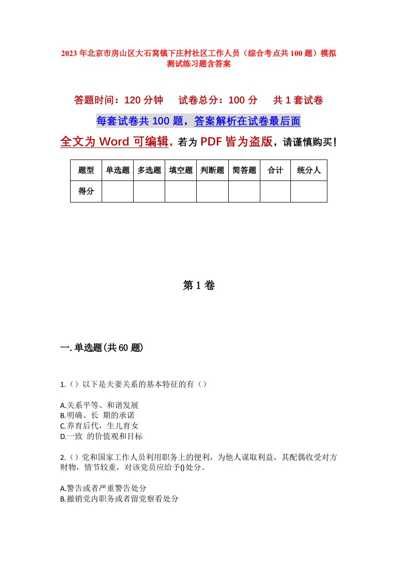 2023年北京市房山区大石窝镇下庄村社区工作人员综合考点共100题模拟测试练习题含答案