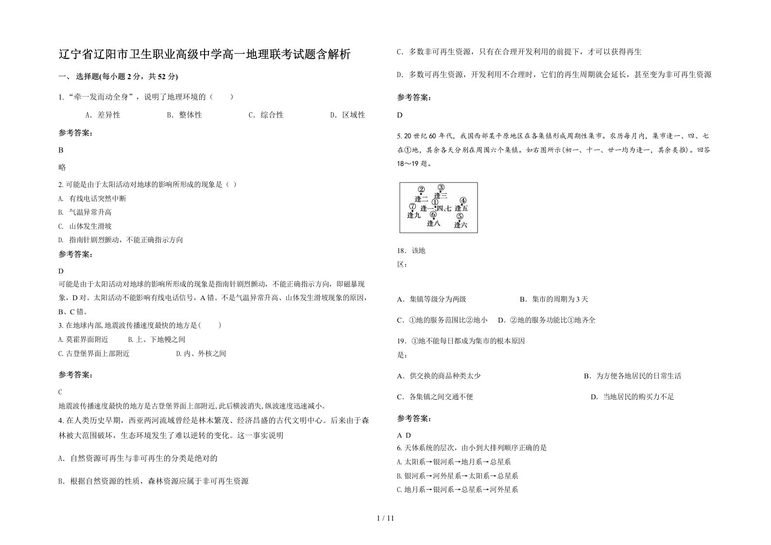 辽宁省辽阳市卫生职业高级中学高一地理联考试题含解析