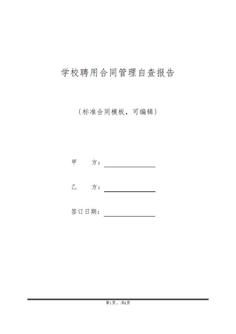 学校聘用合同管理自查报告(标准版)