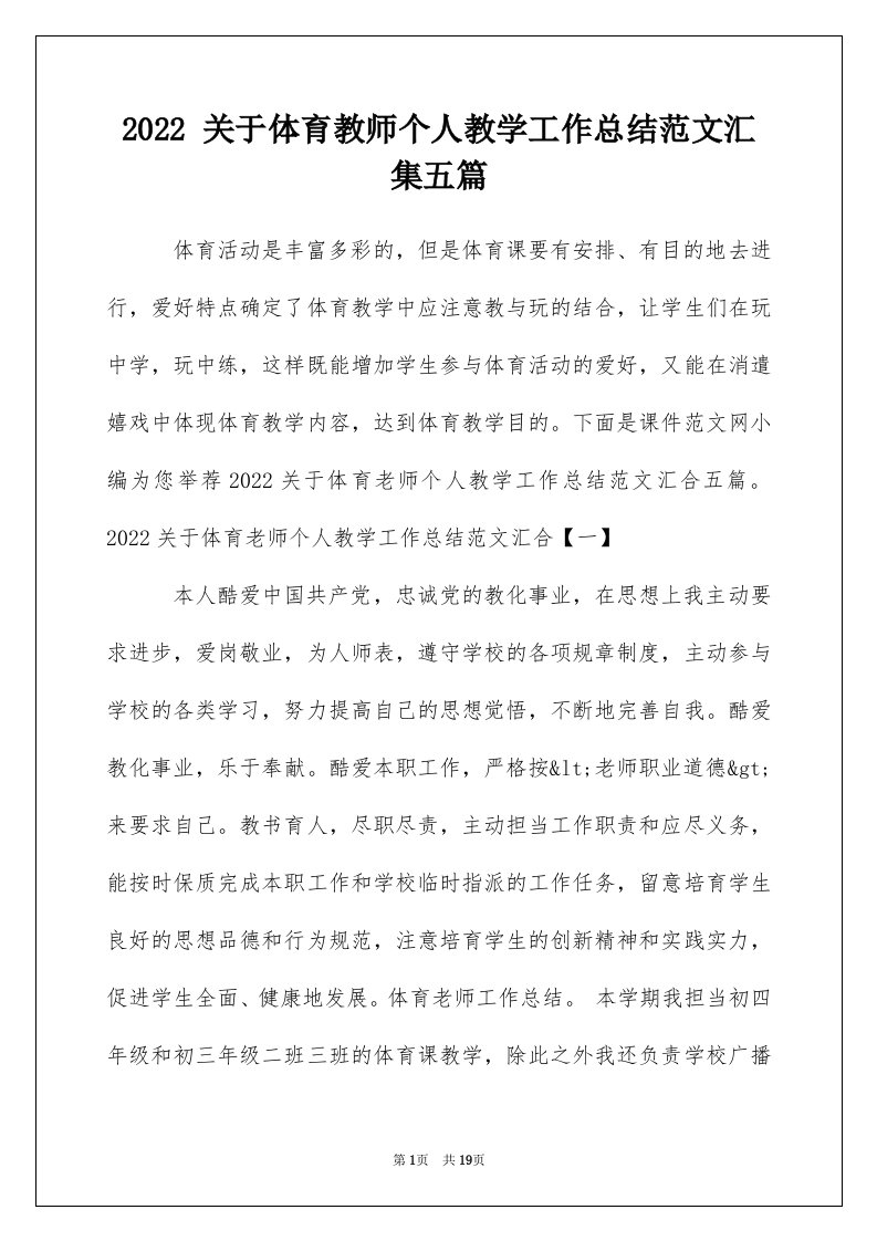 2022关于体育教师个人教学工作总结范文汇集五篇