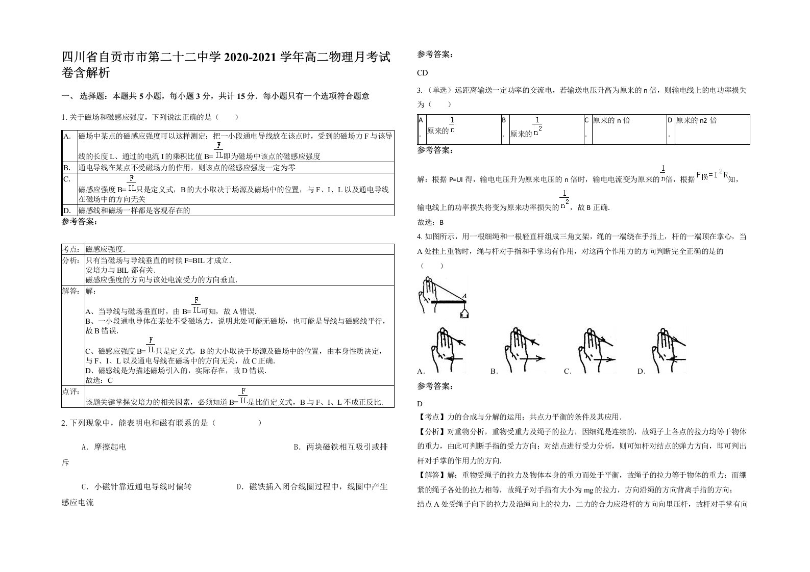 四川省自贡市市第二十二中学2020-2021学年高二物理月考试卷含解析