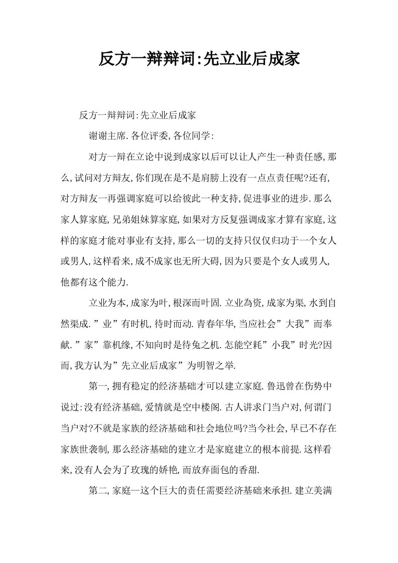 反方一辩辩词先立业后成家