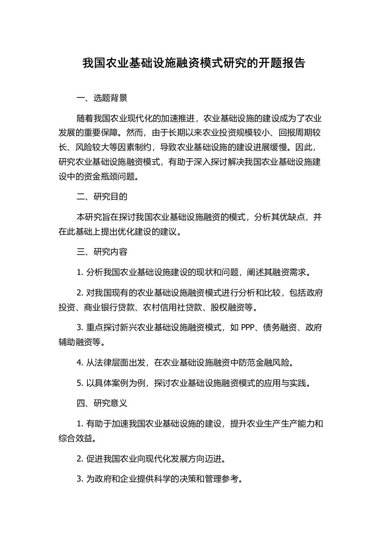 我国农业基础设施融资模式研究的开题报告