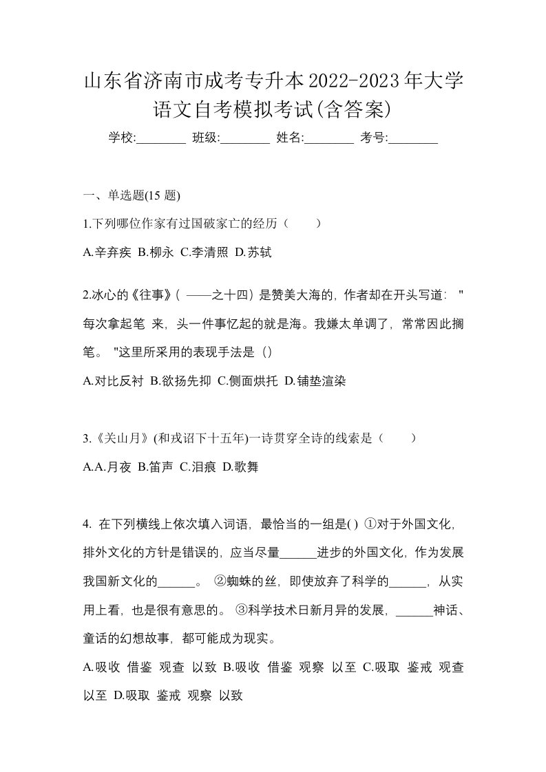 山东省济南市成考专升本2022-2023年大学语文自考模拟考试含答案