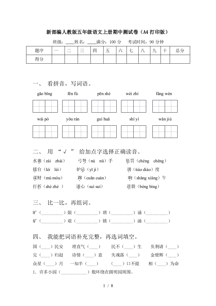 新部编人教版五年级语文上册期中测试卷(A4打印版)