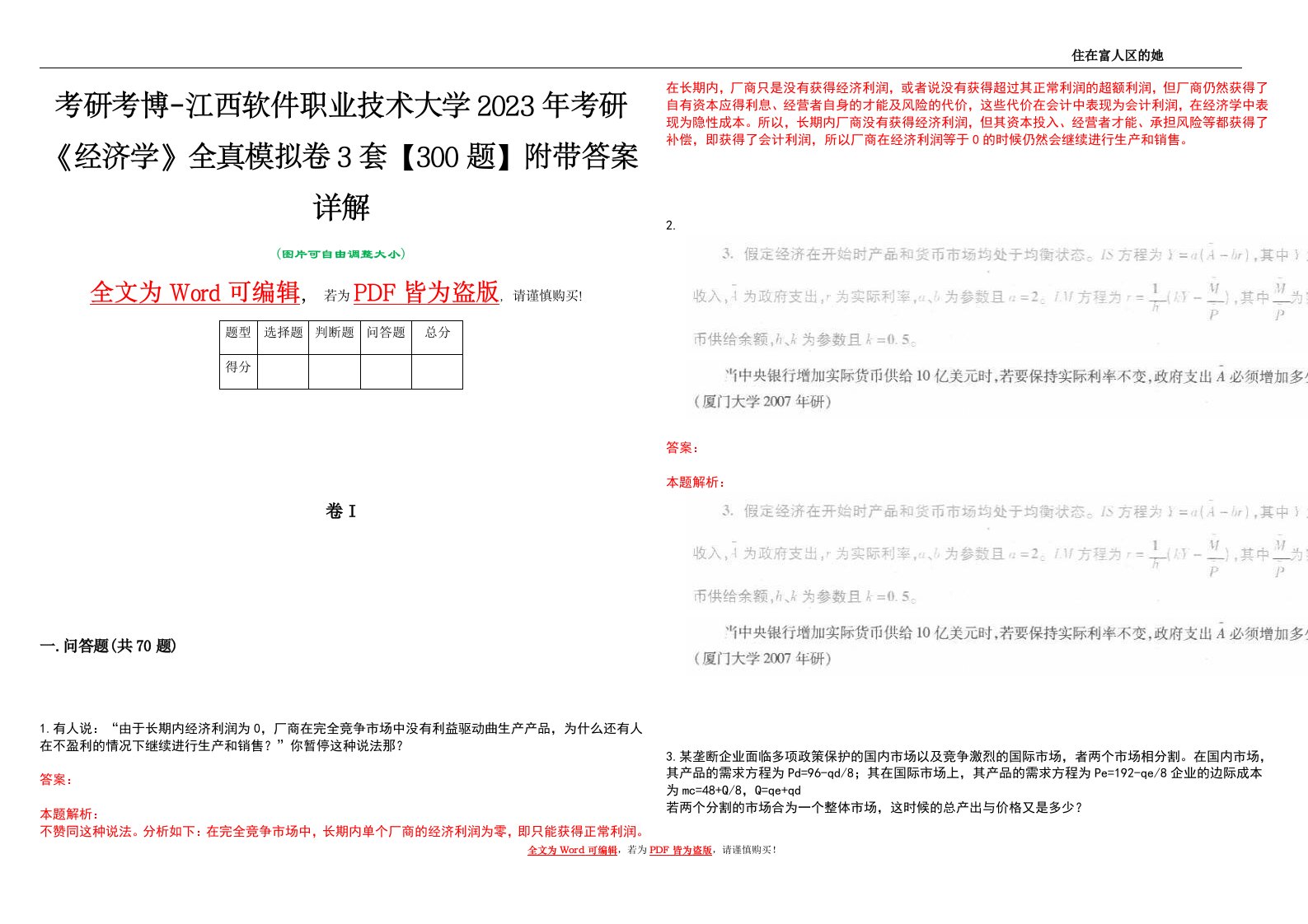 考研考博-江西软件职业技术大学2023年考研《经济学》全真模拟卷3套【300题】附带答案详解V1.1