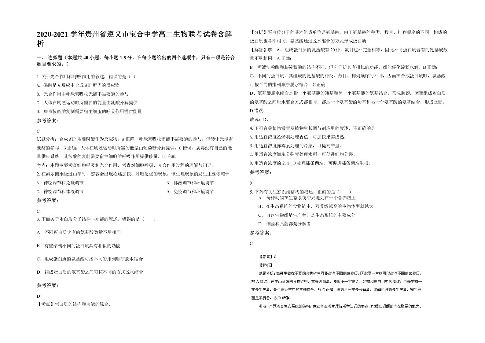 2020-2021学年贵州省遵义市宝合中学高二生物联考试卷含解析