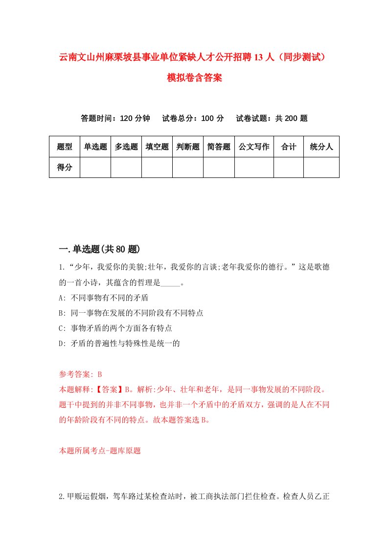 云南文山州麻栗坡县事业单位紧缺人才公开招聘13人同步测试模拟卷含答案9