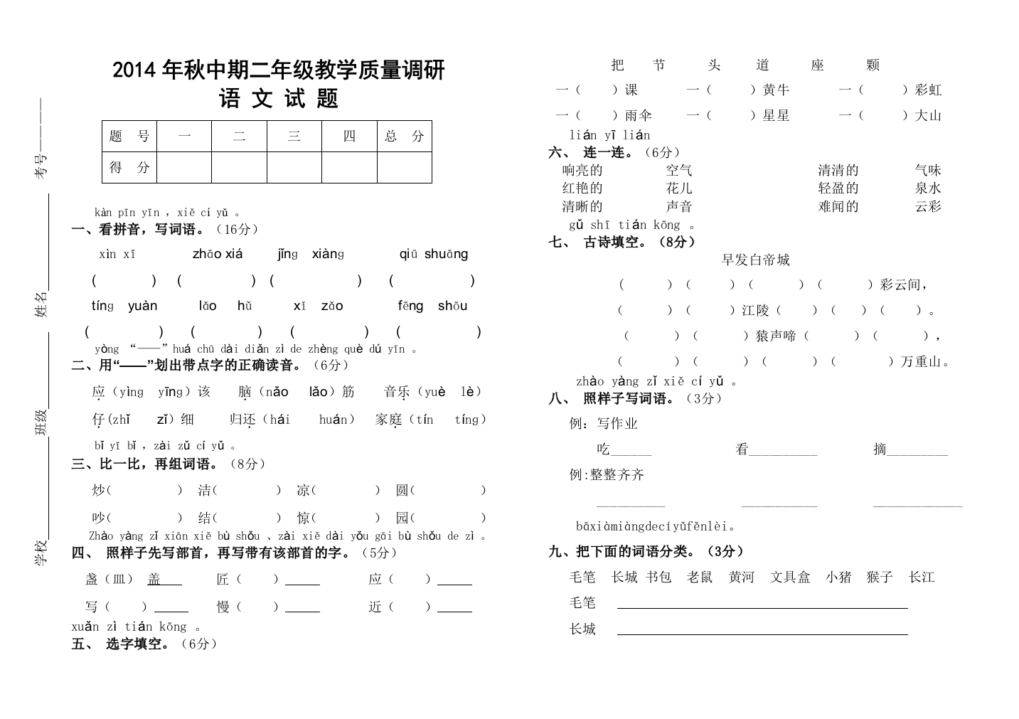 2014年秋二年级语文试题(已审）