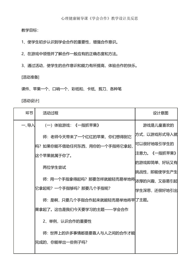 心理健康辅导课《学会合作》教学设计与反思