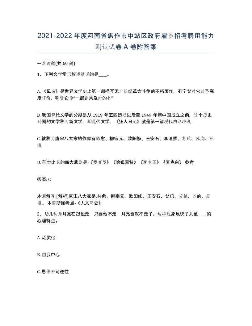 2021-2022年度河南省焦作市中站区政府雇员招考聘用能力测试试卷A卷附答案