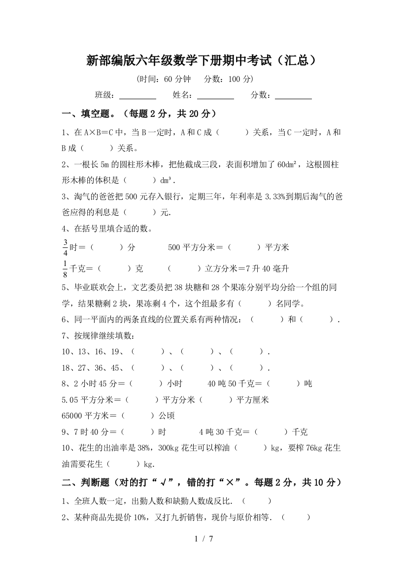 新部编版六年级数学下册期中考试(汇总)