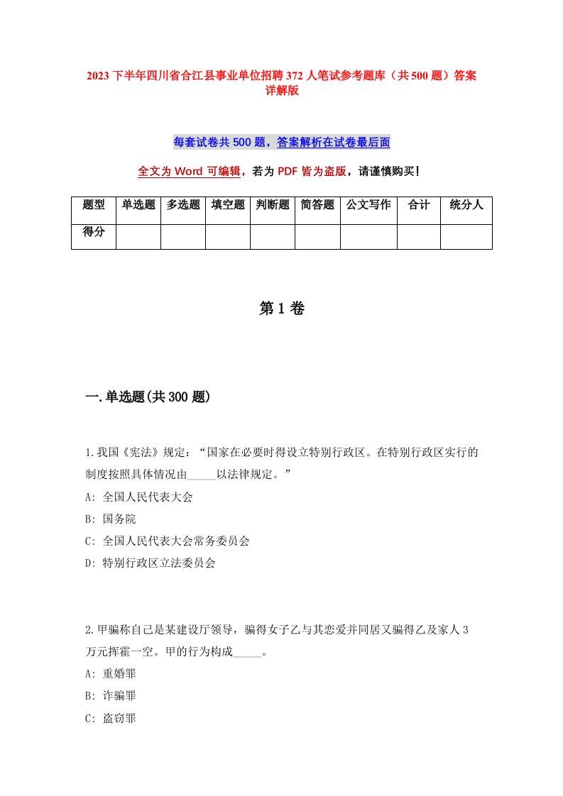 2023下半年四川省合江县事业单位招聘372人笔试参考题库共500题答案详解版