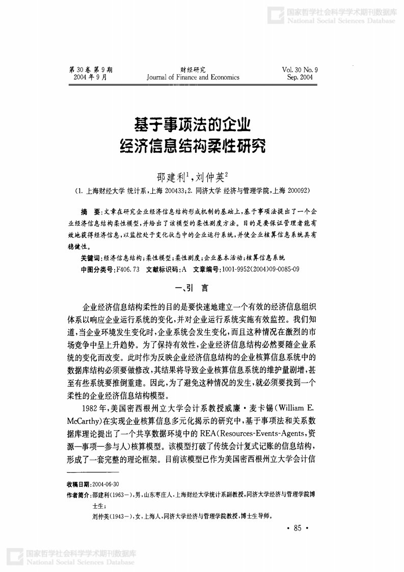 基于事项法的企业经济信息结构柔性研究