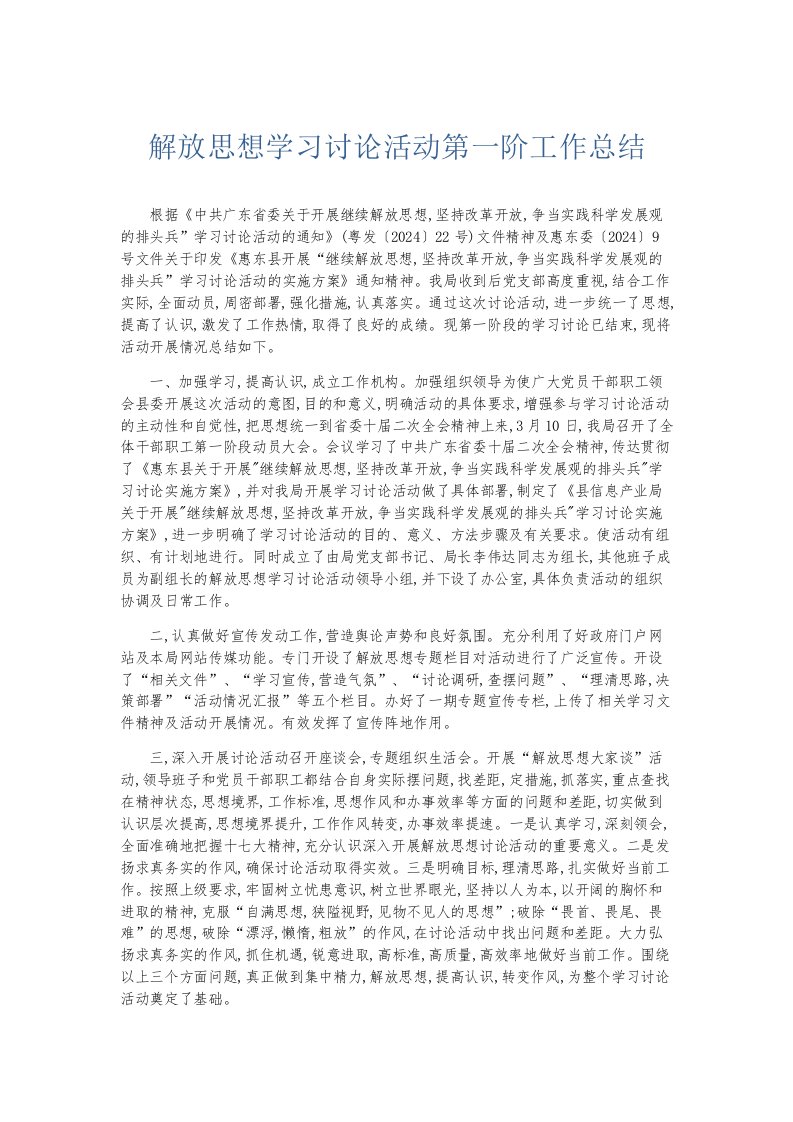 总结报告解放思想学习讨论活动第一阶工作总结