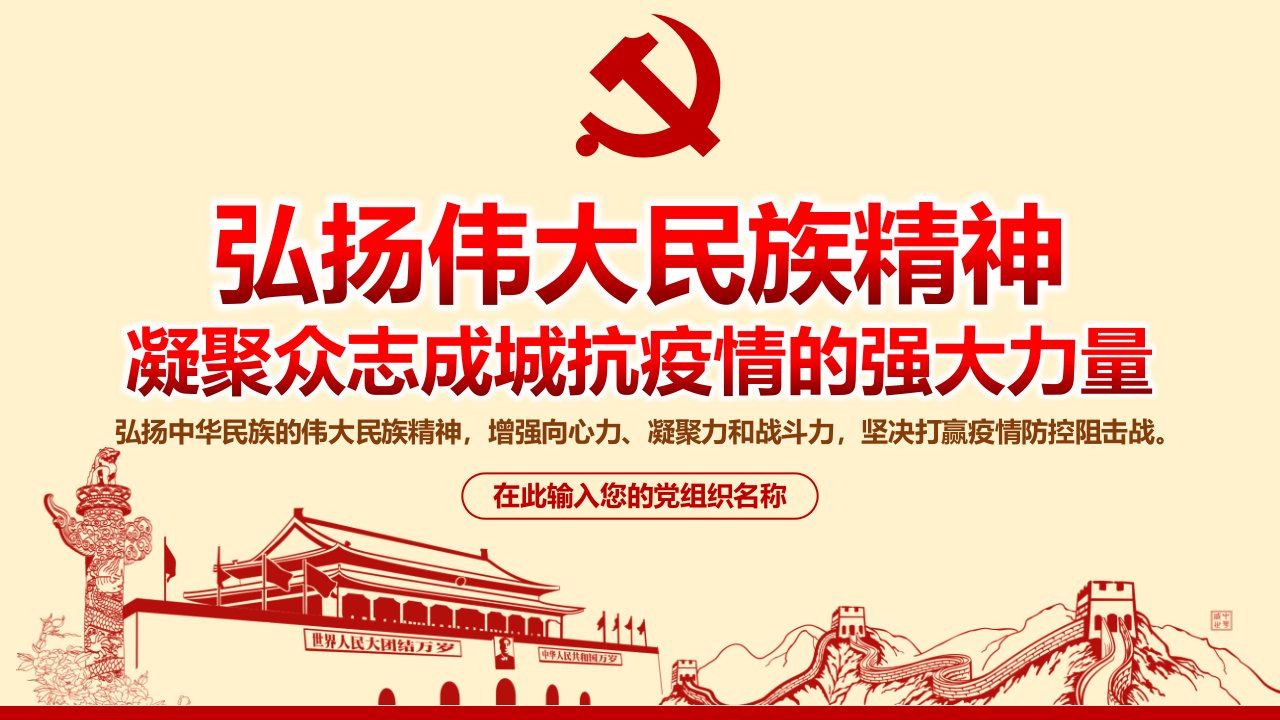 弘扬伟大民族精神_凝聚众志成城强大力量抗击疫情专题党课ppt课件