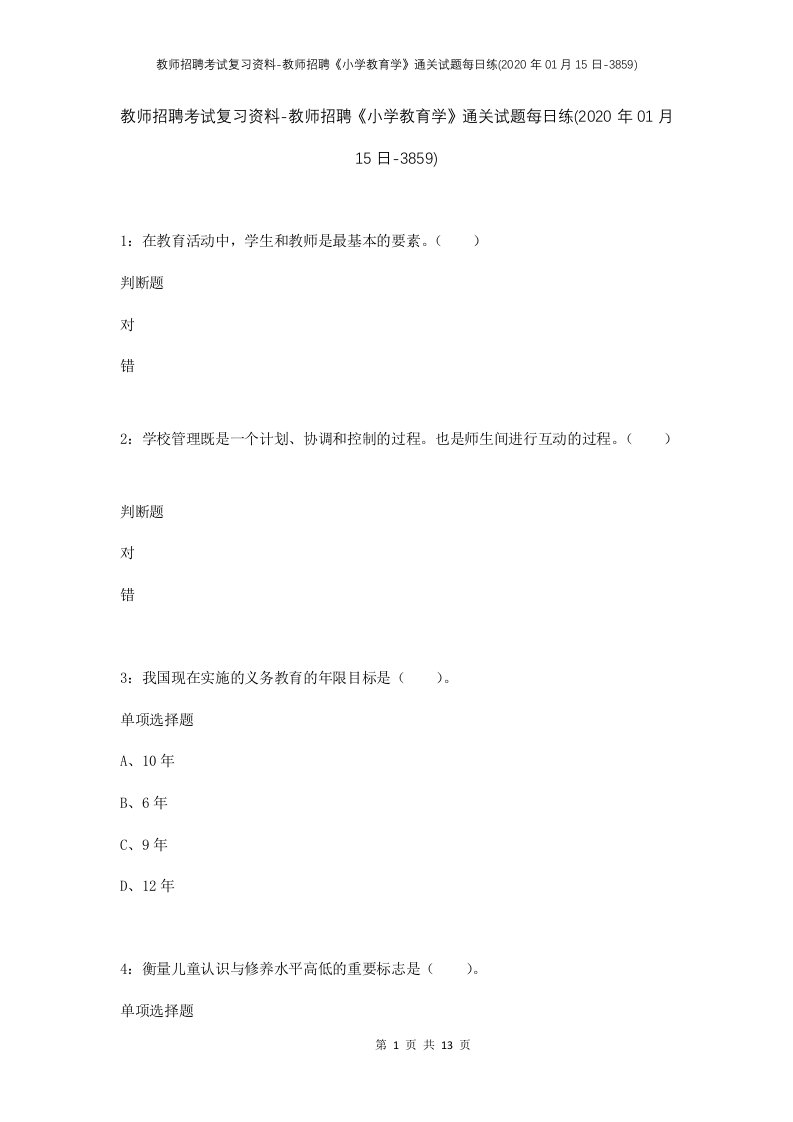 教师招聘考试复习资料-教师招聘小学教育学通关试题每日练2020年01月15日-3859