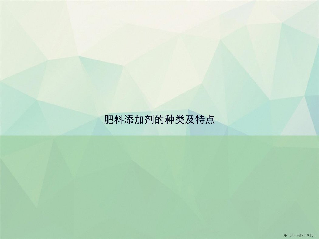 肥料添加剂的种类及特点讲课文档