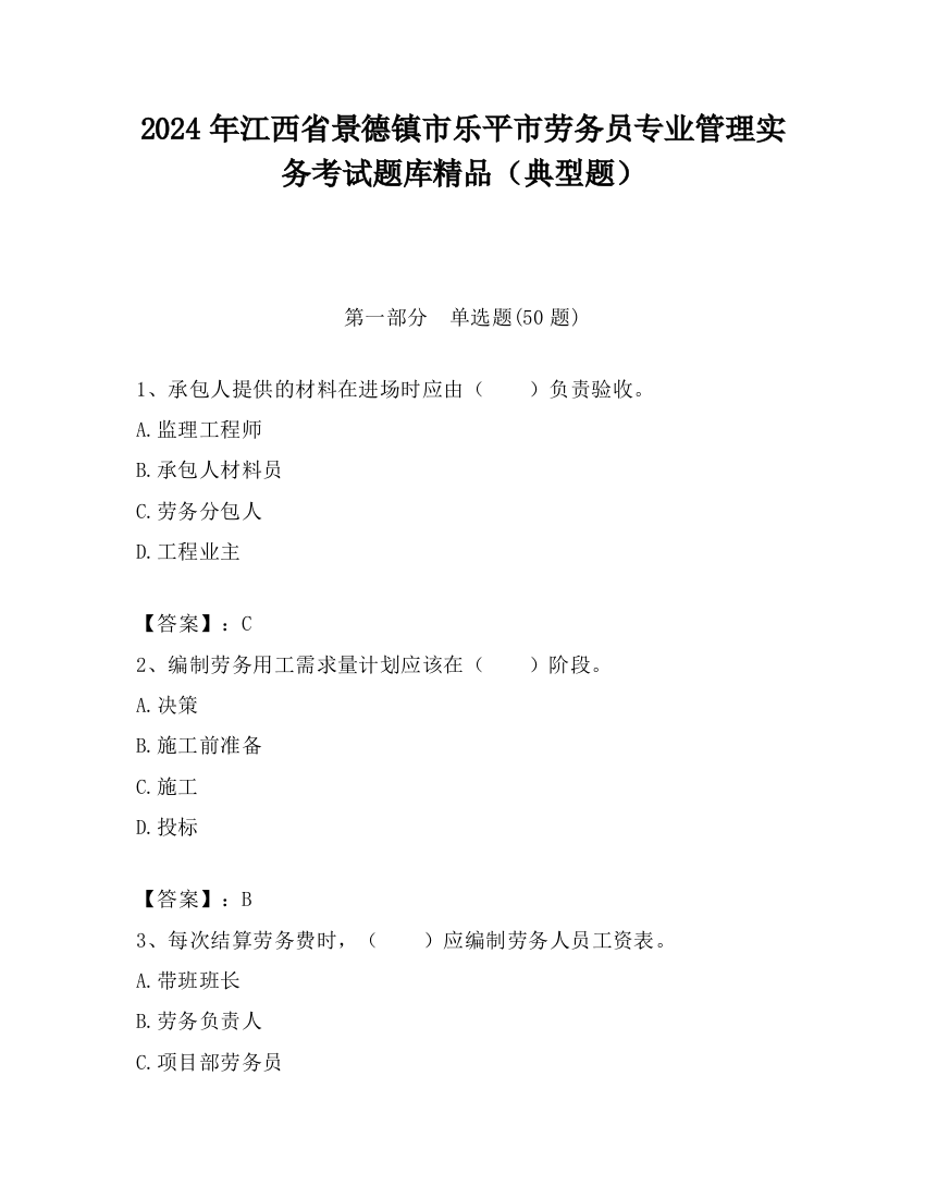 2024年江西省景德镇市乐平市劳务员专业管理实务考试题库精品（典型题）