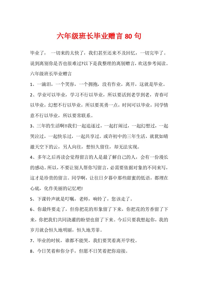 六年级班长毕业赠言80句