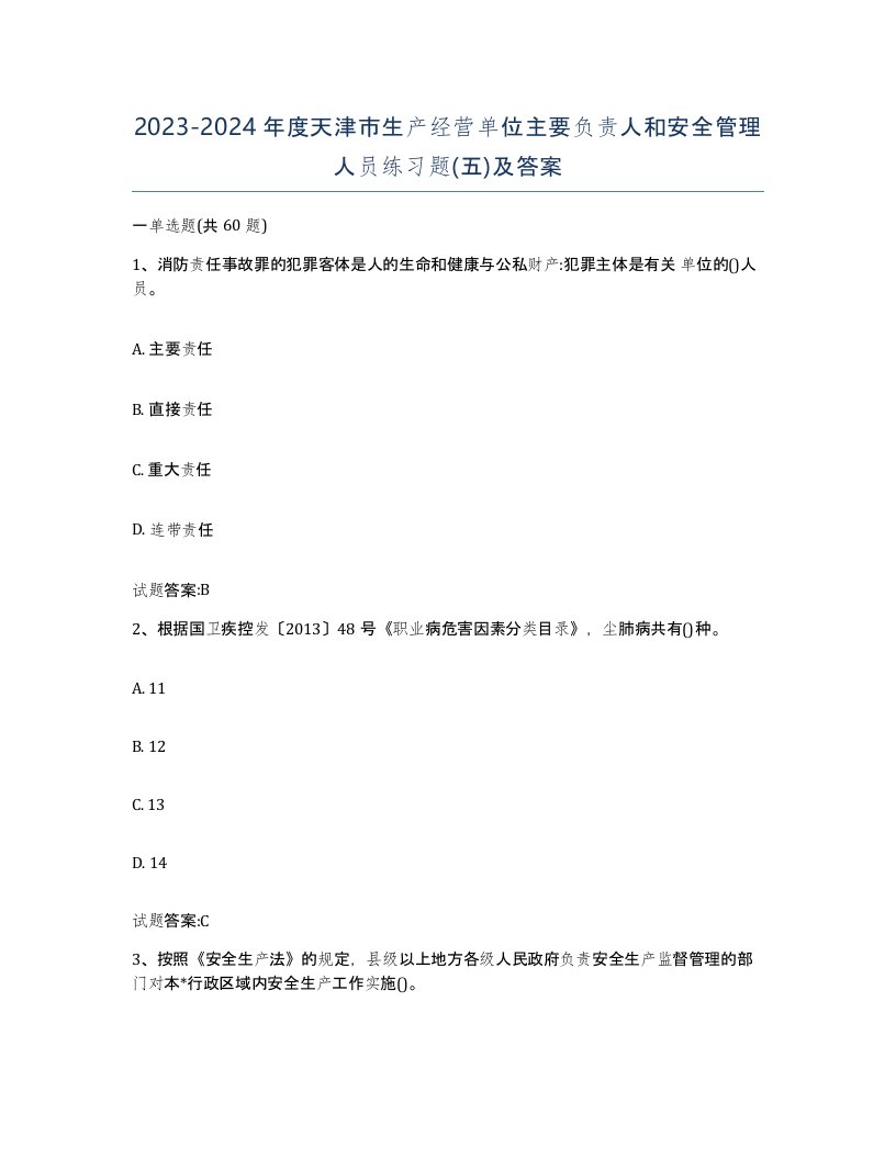 20232024年度天津市生产经营单位主要负责人和安全管理人员练习题五及答案