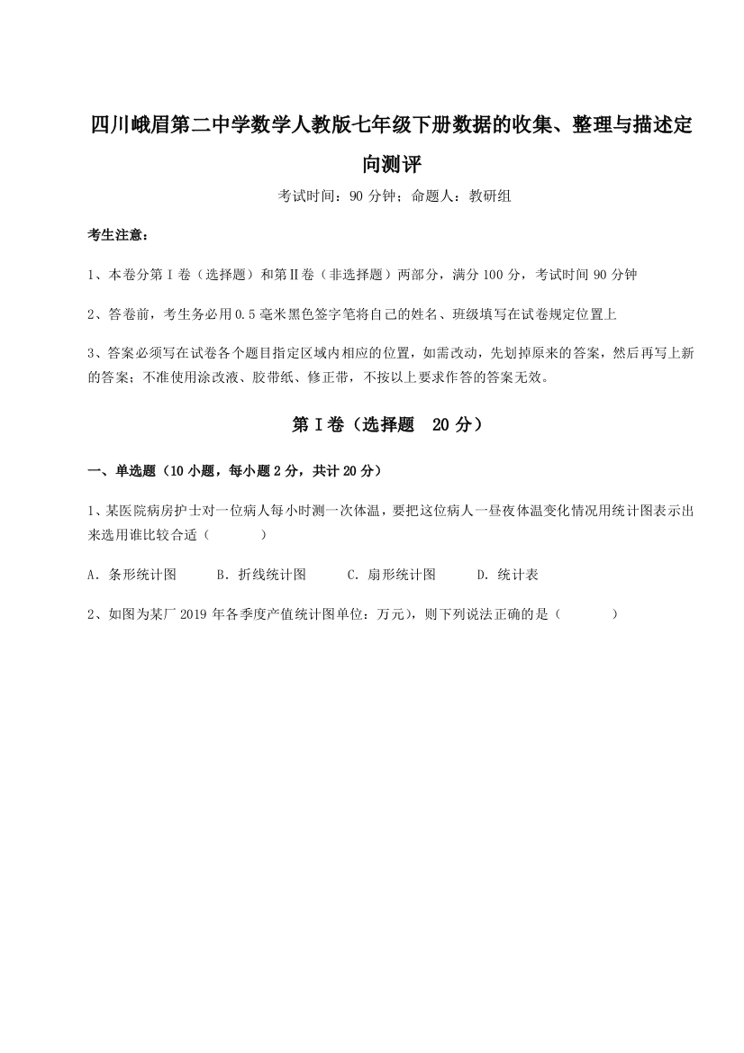 综合解析四川峨眉第二中学数学人教版七年级下册数据的收集、整理与描述定向测评试题