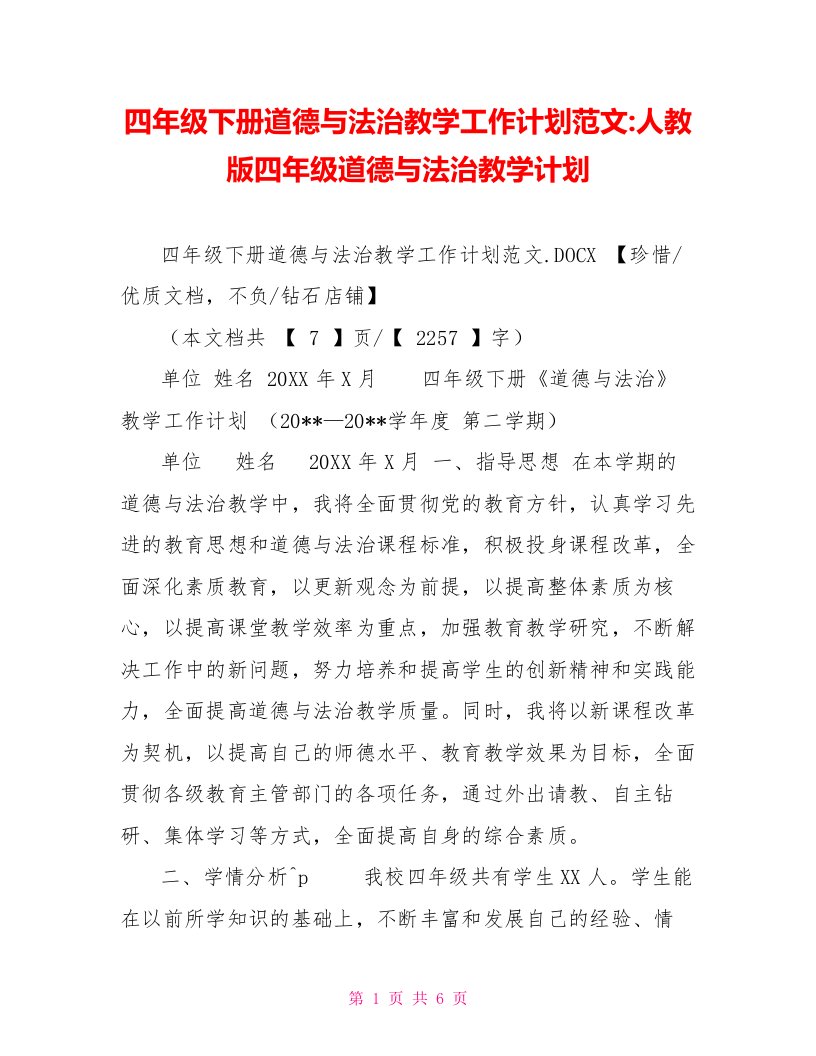 四年级下册道德与法治教学工作计划范文人教版四年级道德与法治教学计划