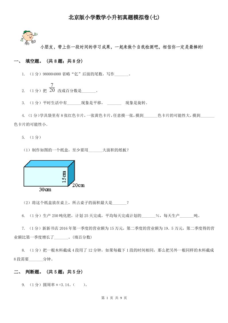 北京版小学数学小升初真题模拟卷(七)