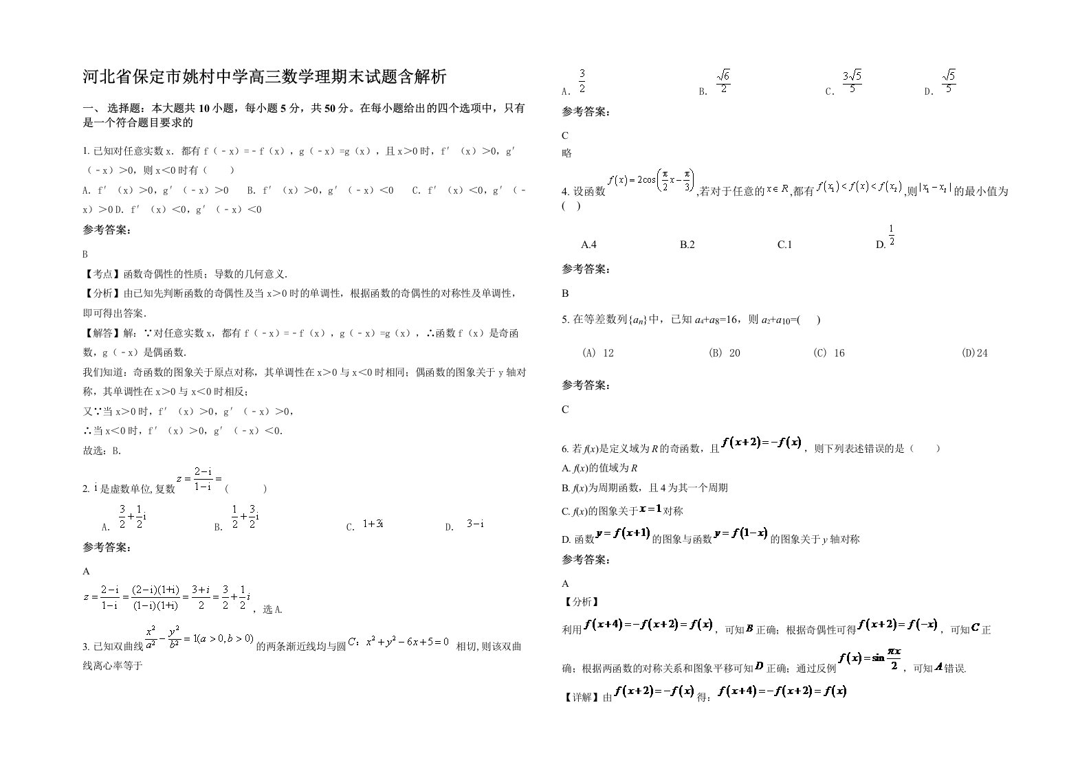 河北省保定市姚村中学高三数学理期末试题含解析