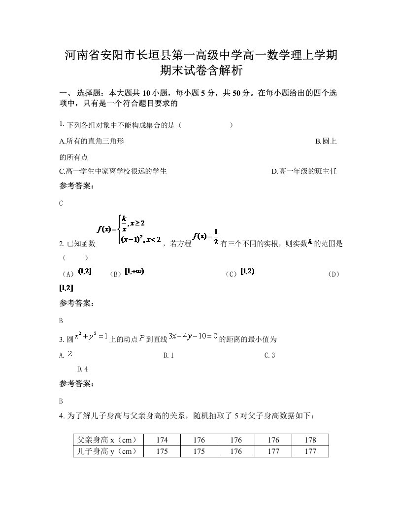 河南省安阳市长垣县第一高级中学高一数学理上学期期末试卷含解析