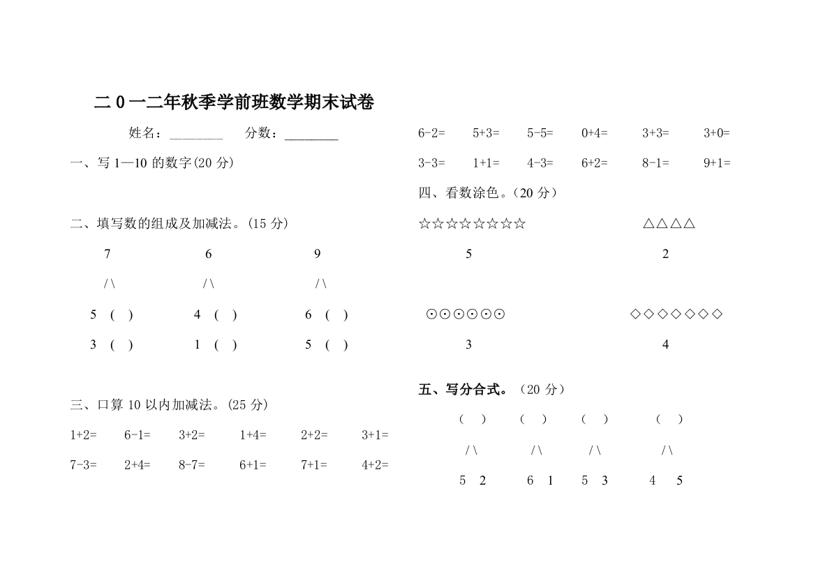 2010年秋季学前班数学期末试卷