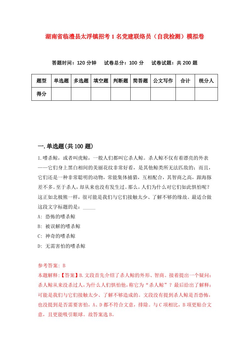 湖南省临澧县太浮镇招考1名党建联络员自我检测模拟卷第3次