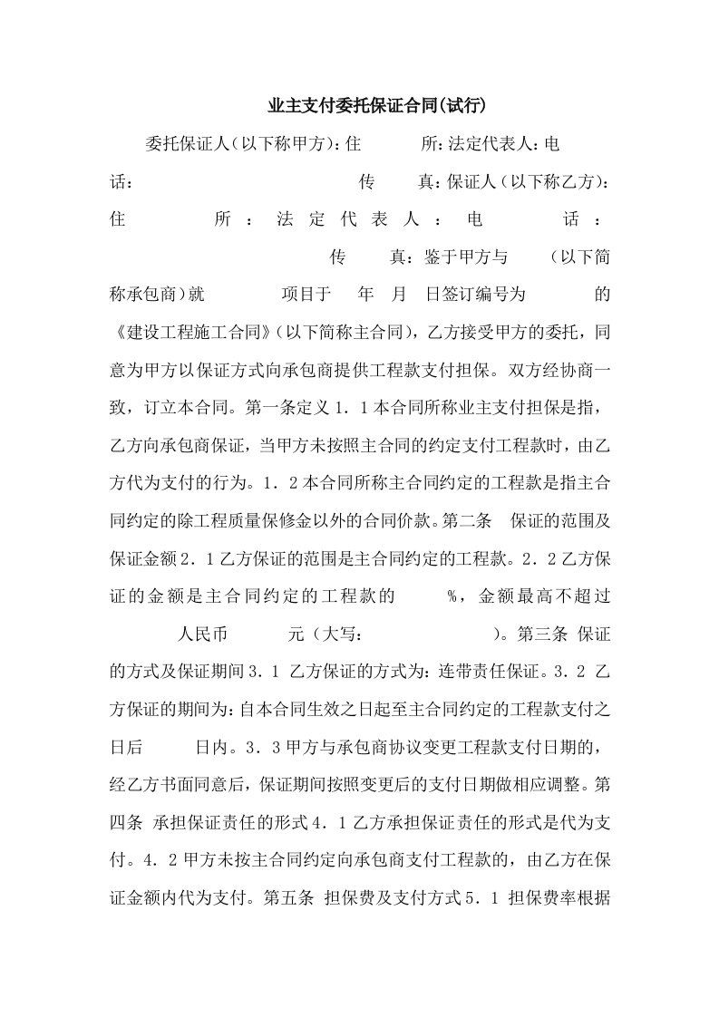 业主支付委托保证合同(试行)