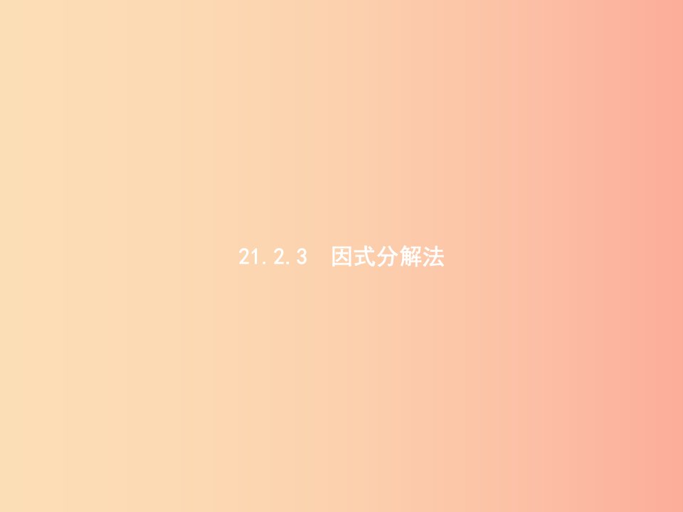 九年级数学上册第二十一章一元二次方程21.2解一元二次方程21.2.3因式分解法课件新人教版