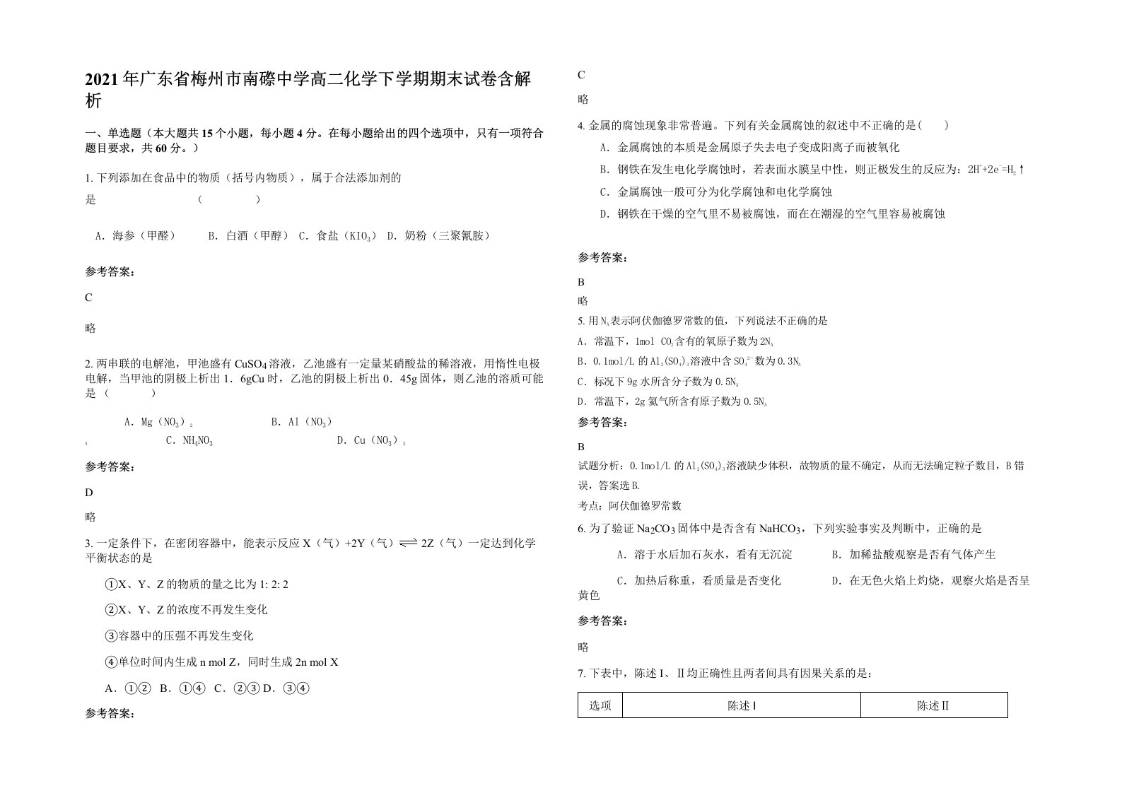 2021年广东省梅州市南磜中学高二化学下学期期末试卷含解析