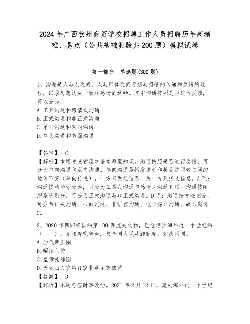 2024年广西钦州商贸学校招聘工作人员招聘历年高频难、易点（公共基础测验共200题）模拟试卷附答案（黄金题型）