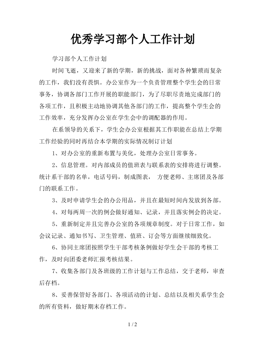 优秀学习部个人工作计划