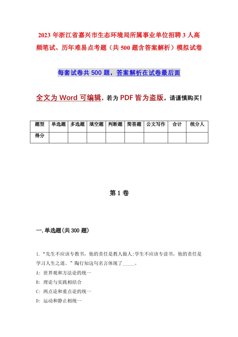 2023年浙江省嘉兴市生态环境局所属事业单位招聘3人高频笔试历年难易点考题共500题含答案解析模拟试卷