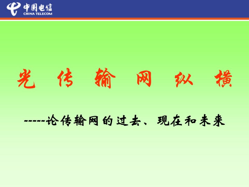 中国电信光传输网络培训资料