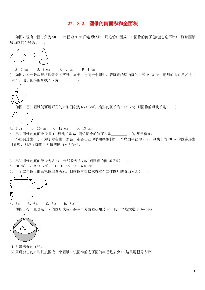 2023九年级数学下册第27章圆27.3.2圆锥的侧面积和全面积同步练习题新版华东师大版