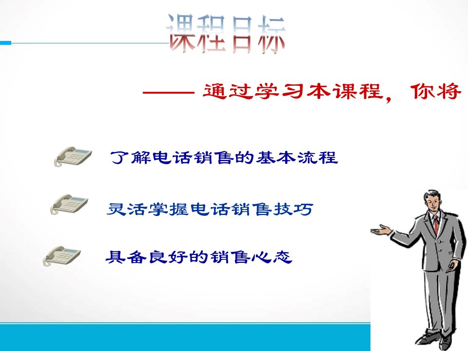 [精选]电话销售的流程培训教材